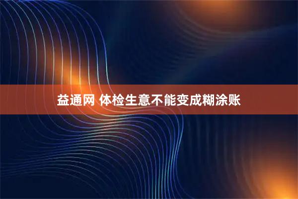 益通网 体检生意不能变成糊涂账