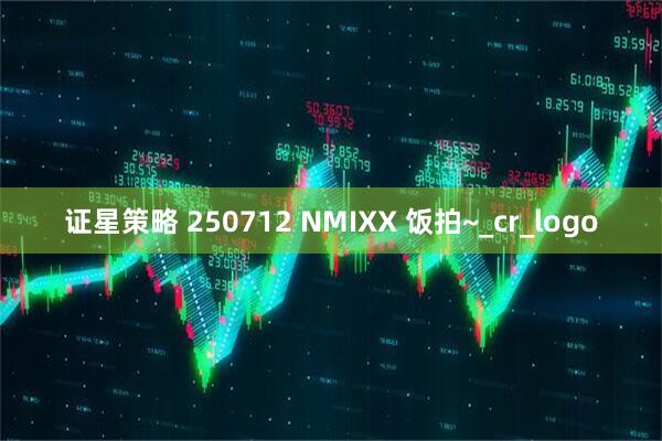证星策略 250712 NMIXX 饭拍~_cr_logo